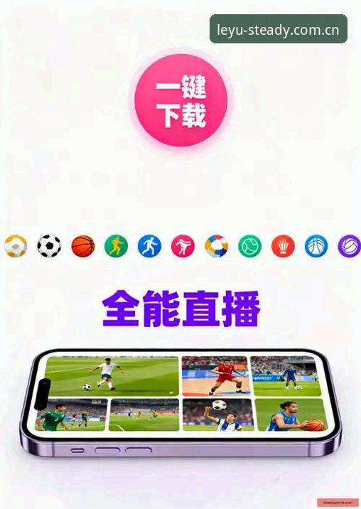 六年老用户亲测：乐鱼体育平台iOS端的进化，藏在这些细节里